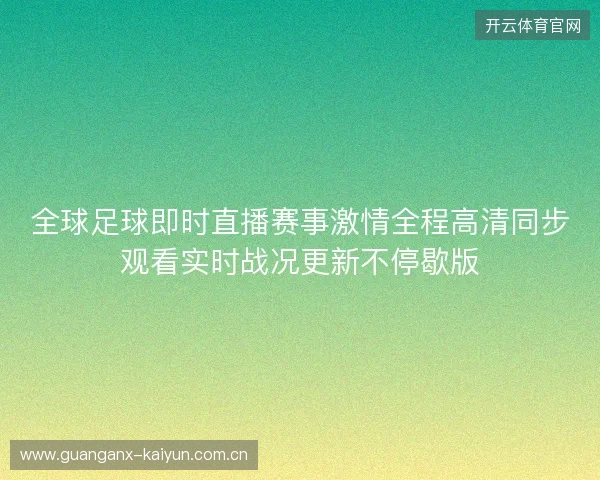 全球足球即时直播赛事激情全程高清同步观看实时战况更新不停歇版