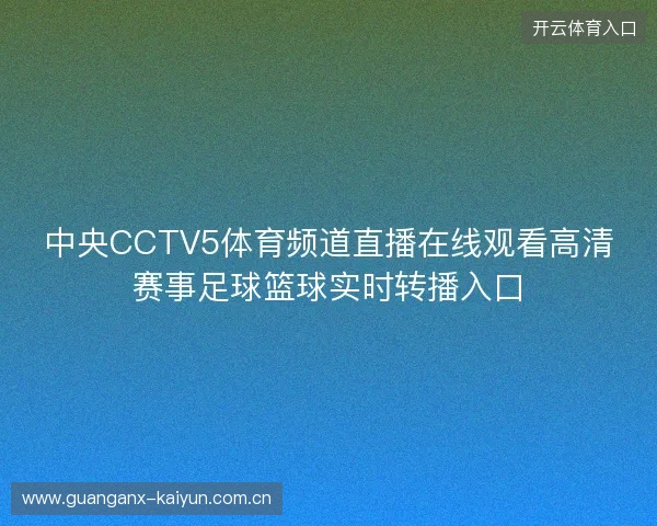 中央CCTV5体育频道直播在线观看高清赛事足球篮球实时转播入口