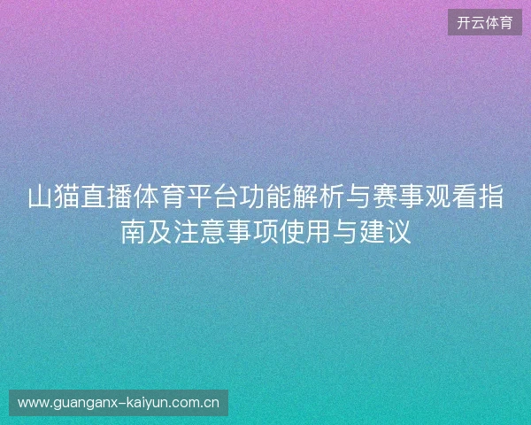 山猫直播体育平台功能解析与赛事观看指南及注意事项使用与建议