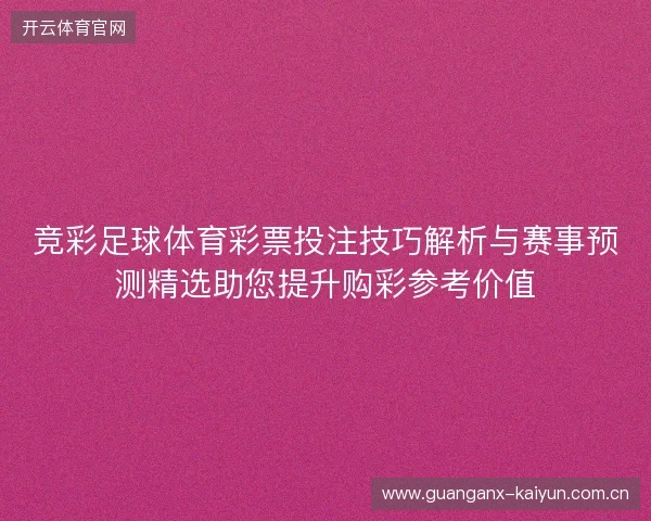 竞彩足球体育彩票投注技巧解析与赛事预测精选助您提升购彩参考价值