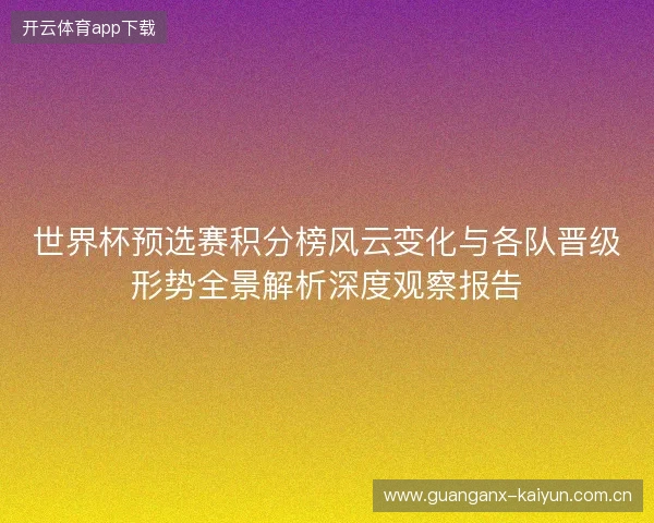 世界杯预选赛积分榜风云变化与各队晋级形势全景解析深度观察报告 世界杯预选赛积分榜风云变化与各队晋级形势全景解析深度观察报告