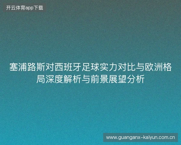 塞浦路斯对西班牙足球实力对比与欧洲格局深度解析与前景展望分析