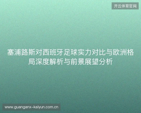 塞浦路斯对西班牙足球实力对比与欧洲格局深度解析与前景展望分析