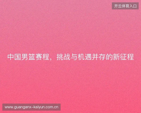 中国男篮赛程，挑战与机遇并存的新征程