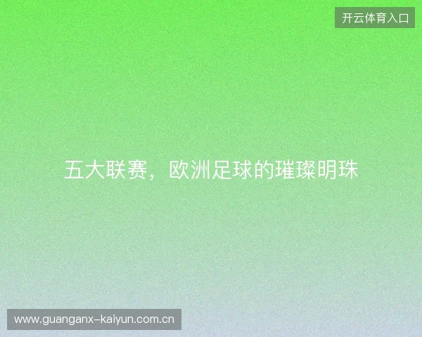 五大联赛，欧洲足球的璀璨明珠