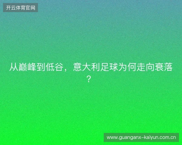 从巅峰到低谷，意大利足球为何走向衰落？
