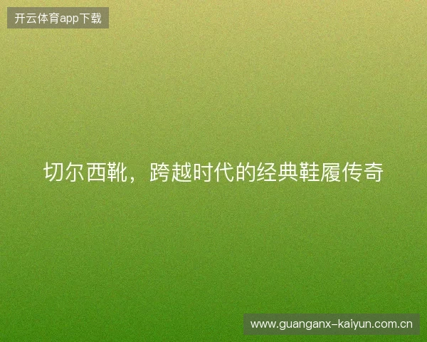 切尔西靴，跨越时代的经典鞋履传奇